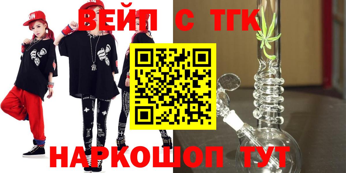 ТГК вейп с тгк  Дистиллят ТГК THC oil  Барнаул  Вход с VPN 
